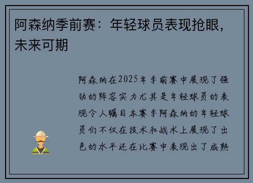 阿森纳季前赛：年轻球员表现抢眼，未来可期
