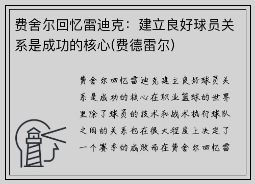 费舍尔回忆雷迪克：建立良好球员关系是成功的核心(费德雷尔)