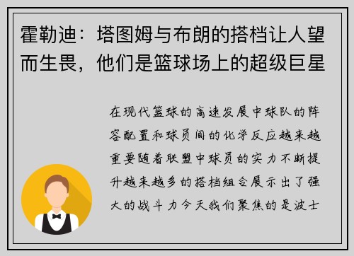 霍勒迪：塔图姆与布朗的搭档让人望而生畏，他们是篮球场上的超级巨星