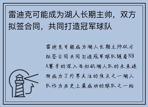 雷迪克可能成为湖人长期主帅，双方拟签合同，共同打造冠军球队