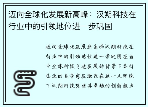 迈向全球化发展新高峰：汉朔科技在行业中的引领地位进一步巩固