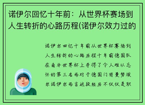 诺伊尔回忆十年前：从世界杯赛场到人生转折的心路历程(诺伊尔效力过的球队)
