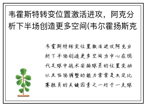 韦霍斯特转变位置激活进攻，阿克分析下半场创造更多空间(韦尔霍扬斯克)