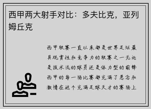 西甲两大射手对比：多夫比克，亚列姆丘克