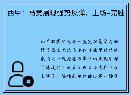 西甲：马竞展现强势反弹，主场-完胜