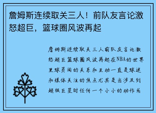詹姆斯连续取关三人！前队友言论激怒超巨，篮球圈风波再起
