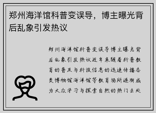 郑州海洋馆科普变误导，博主曝光背后乱象引发热议