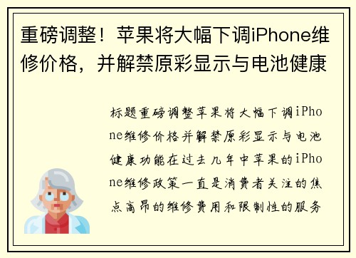 重磅调整！苹果将大幅下调iPhone维修价格，并解禁原彩显示与电池健康功能