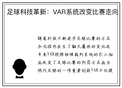足球科技革新：VAR系统改变比赛走向