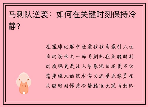 马刺队逆袭：如何在关键时刻保持冷静？