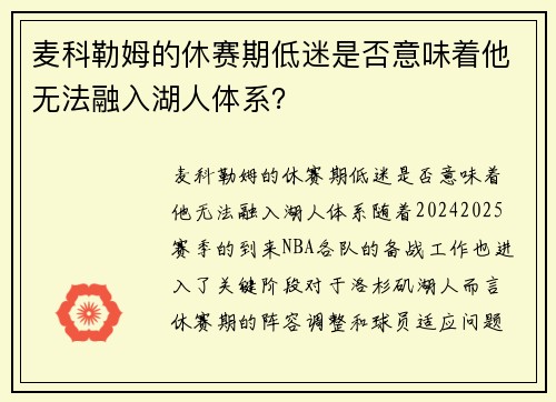 麦科勒姆的休赛期低迷是否意味着他无法融入湖人体系？