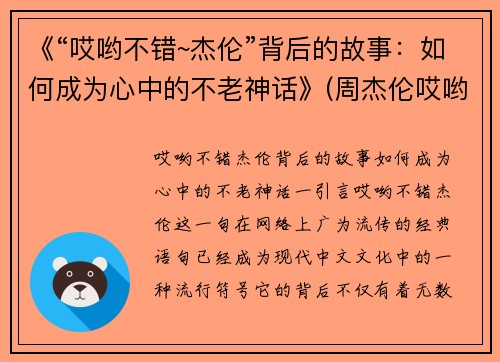 《“哎哟不错~杰伦”背后的故事：如何成为心中的不老神话》(周杰伦哎哟不错)