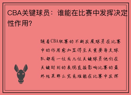 CBA关键球员：谁能在比赛中发挥决定性作用？