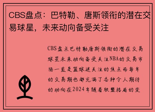 CBS盘点：巴特勒、唐斯领衔的潜在交易球星，未来动向备受关注