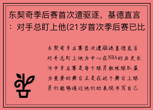 东契奇季后赛首次遭驱逐，基德直言：对手总盯上他(21岁首次季后赛已比肩传奇)