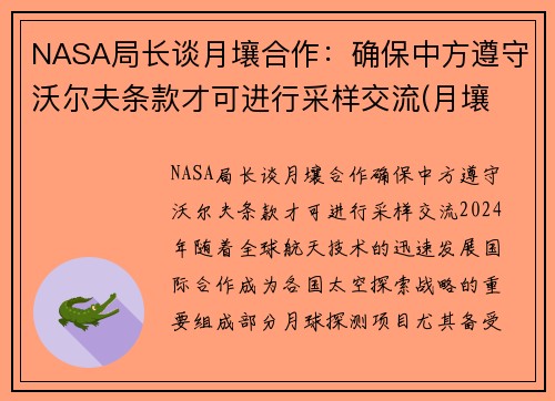 NASA局长谈月壤合作：确保中方遵守沃尔夫条款才可进行采样交流(月壤 研究)