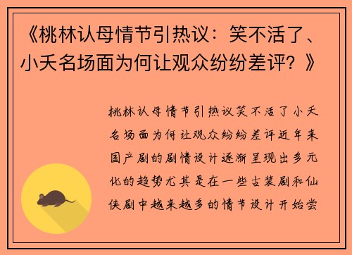 《桃林认母情节引热议：笑不活了、小夭名场面为何让观众纷纷差评？》