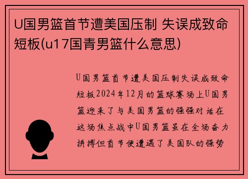 U国男篮首节遭美国压制 失误成致命短板(u17国青男篮什么意思)
