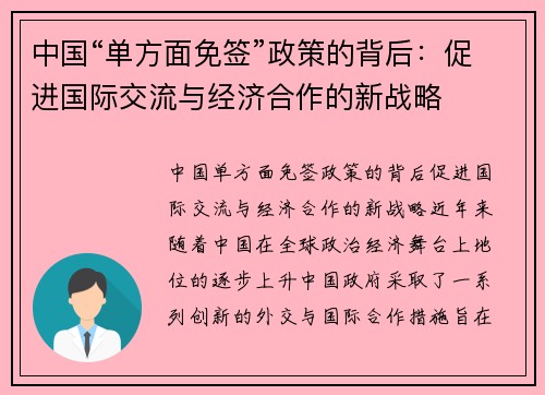 中国“单方面免签”政策的背后：促进国际交流与经济合作的新战略