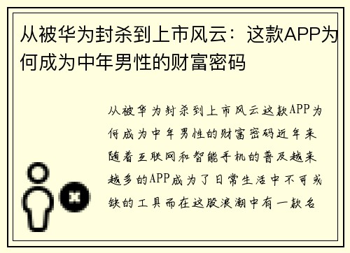 从被华为封杀到上市风云：这款APP为何成为中年男性的财富密码