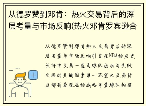 从德罗赞到邓肯：热火交易背后的深层考量与市场反响(热火邓肯罗宾逊合同)