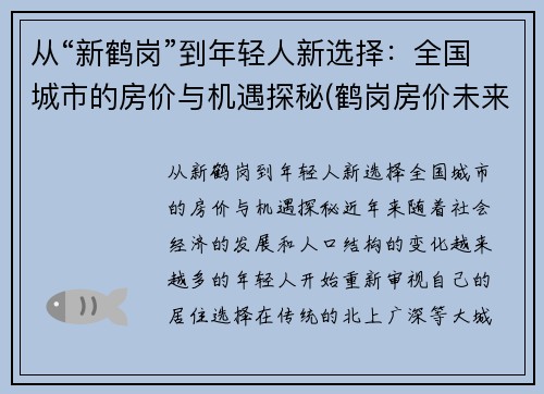 从“新鹤岗”到年轻人新选择：全国城市的房价与机遇探秘(鹤岗房价未来会跌吗)