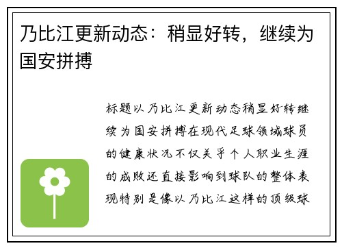 乃比江更新动态：稍显好转，继续为国安拼搏