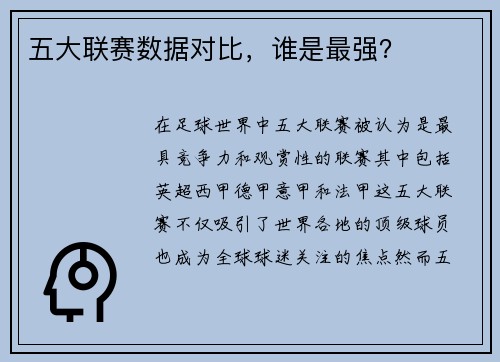 五大联赛数据对比，谁是最强？