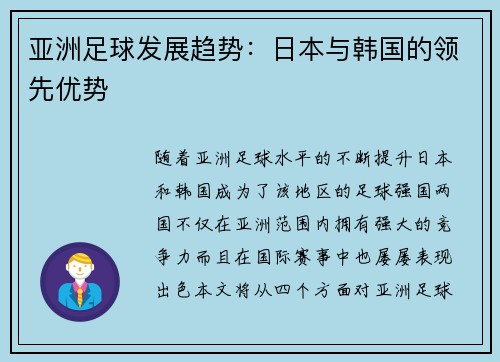 亚洲足球发展趋势：日本与韩国的领先优势
