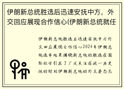伊朗新总统胜选后迅速安抚中方，外交回应展现合作信心(伊朗新总统就任)