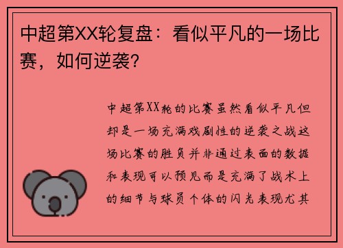 中超第XX轮复盘：看似平凡的一场比赛，如何逆袭？