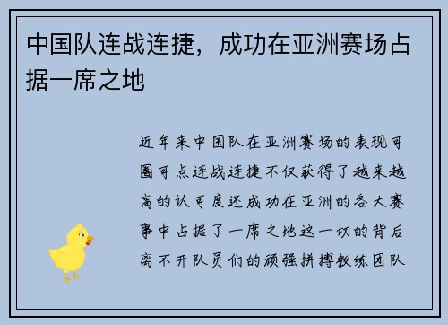 中国队连战连捷，成功在亚洲赛场占据一席之地