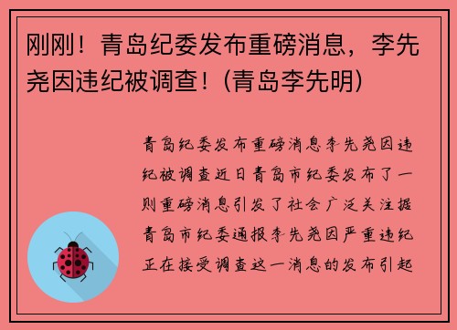 刚刚！青岛纪委发布重磅消息，李先尧因违纪被调查！(青岛李先明)