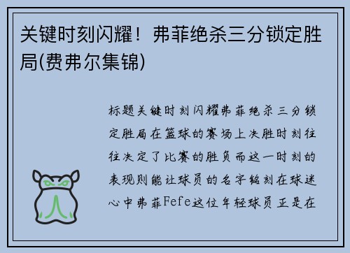 关键时刻闪耀！弗菲绝杀三分锁定胜局(费弗尔集锦)