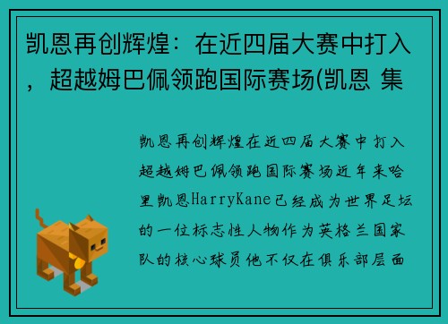 凯恩再创辉煌：在近四届大赛中打入，超越姆巴佩领跑国际赛场(凯恩 集锦)