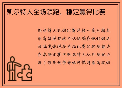 凯尔特人全场领跑，稳定赢得比赛