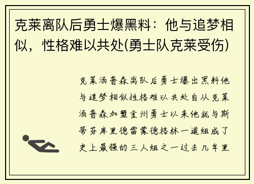 克莱离队后勇士爆黑料：他与追梦相似，性格难以共处(勇士队克莱受伤)