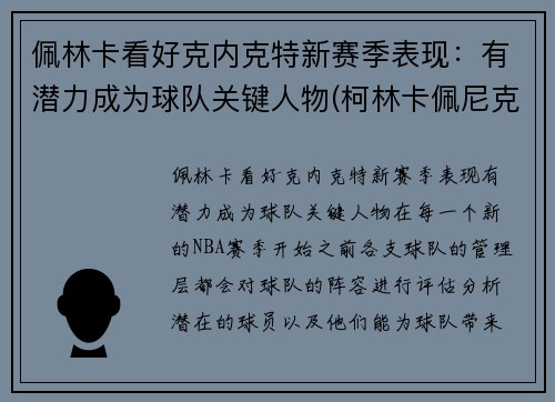 佩林卡看好克内克特新赛季表现：有潜力成为球队关键人物(柯林卡佩尼克)