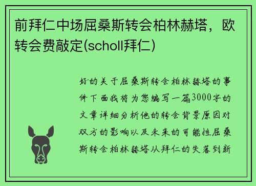 前拜仁中场屈桑斯转会柏林赫塔，欧转会费敲定(scholl拜仁)