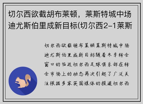 切尔西欲截胡布莱顿，莱斯特城中场迪尤斯伯里成新目标(切尔西2-1莱斯特升至第三)