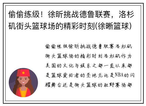 偷偷练级！徐昕挑战德鲁联赛，洛杉矶街头篮球场的精彩时刻(徐晰篮球)