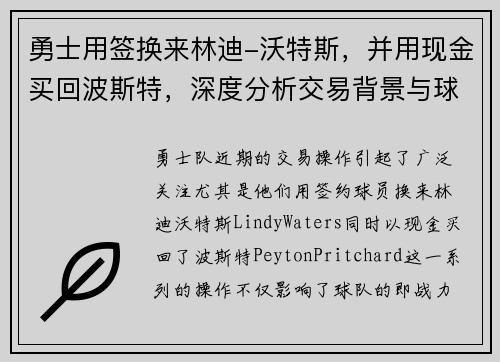 勇士用签换来林迪-沃特斯，并用现金买回波斯特，深度分析交易背景与球队未来布局