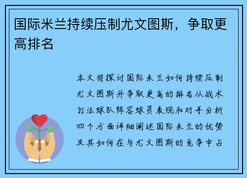 国际米兰持续压制尤文图斯，争取更高排名