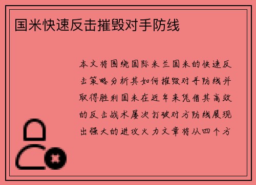 国米快速反击摧毁对手防线