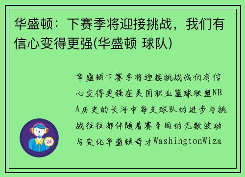 华盛顿：下赛季将迎接挑战，我们有信心变得更强(华盛顿 球队)