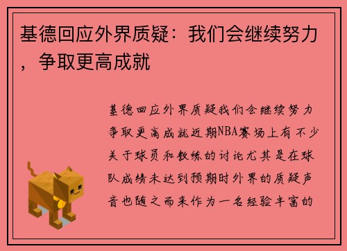 基德回应外界质疑：我们会继续努力，争取更高成就