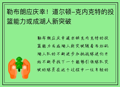 勒布朗应庆幸！道尔顿-克内克特的投篮能力或成湖人新突破