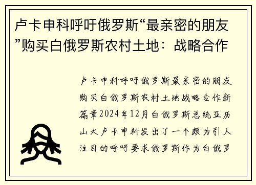 卢卡申科呼吁俄罗斯“最亲密的朋友”购买白俄罗斯农村土地：战略合作新篇章