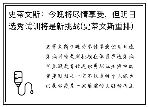 史蒂文斯：今晚将尽情享受，但明日选秀试训将是新挑战(史蒂文斯重排)