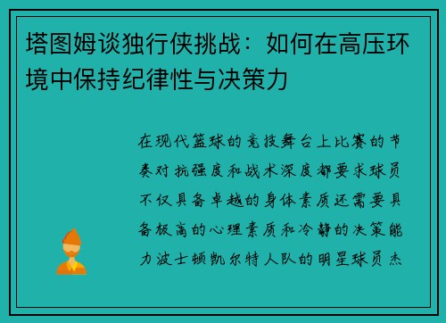 塔图姆谈独行侠挑战：如何在高压环境中保持纪律性与决策力